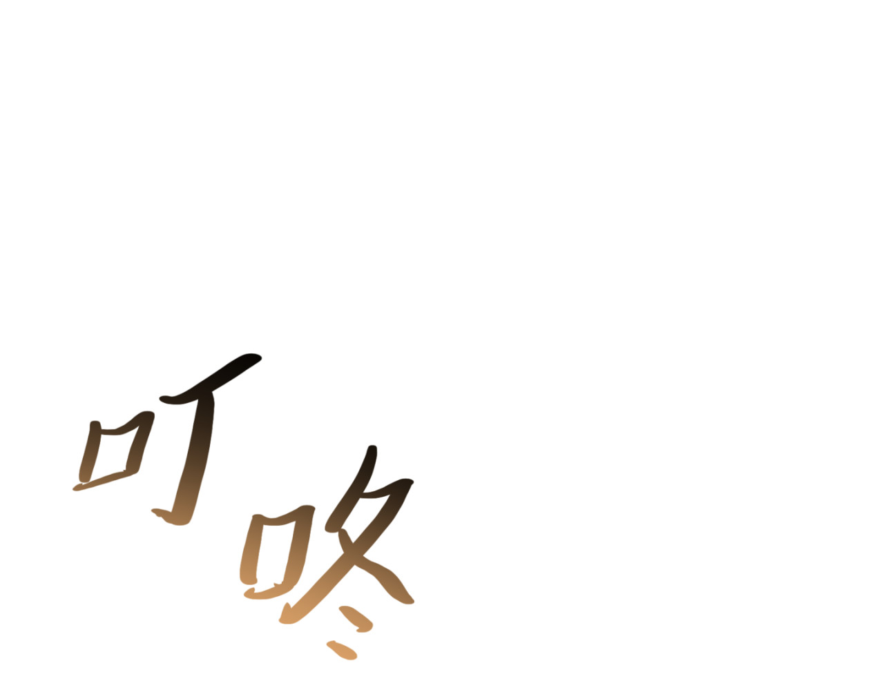 橘子味的合租日记 凌欢！你居然是这样的人！！！！ 第51页