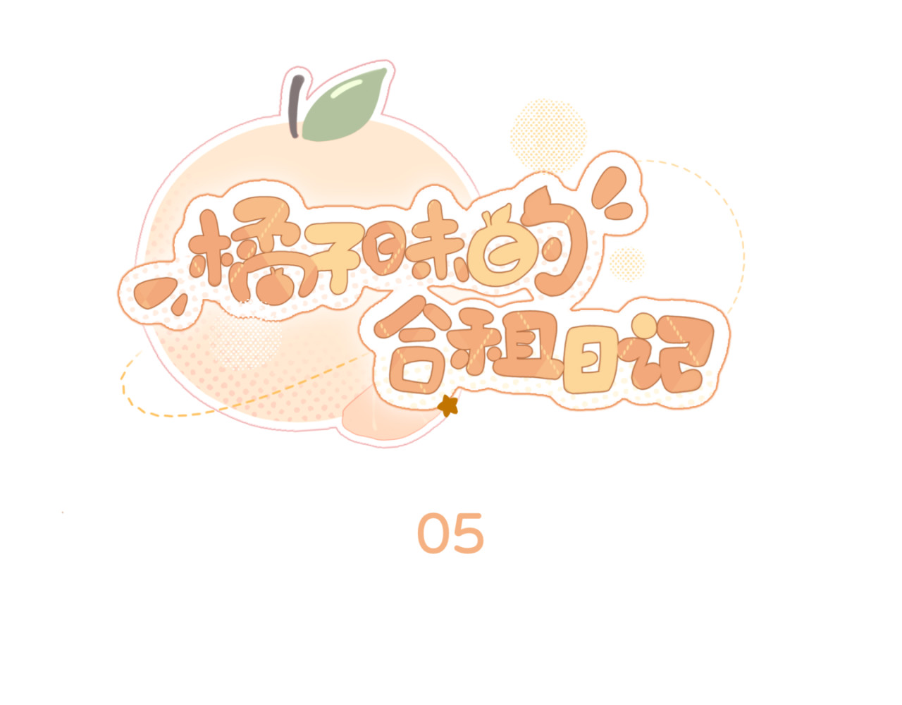 橘子味的合租日记 凌欢！你居然是这样的人！！！！ 第7页