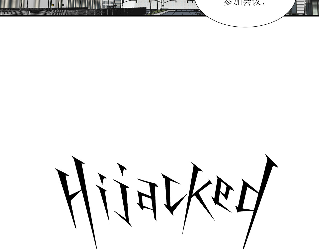 HIJACKED 第一话 第8页