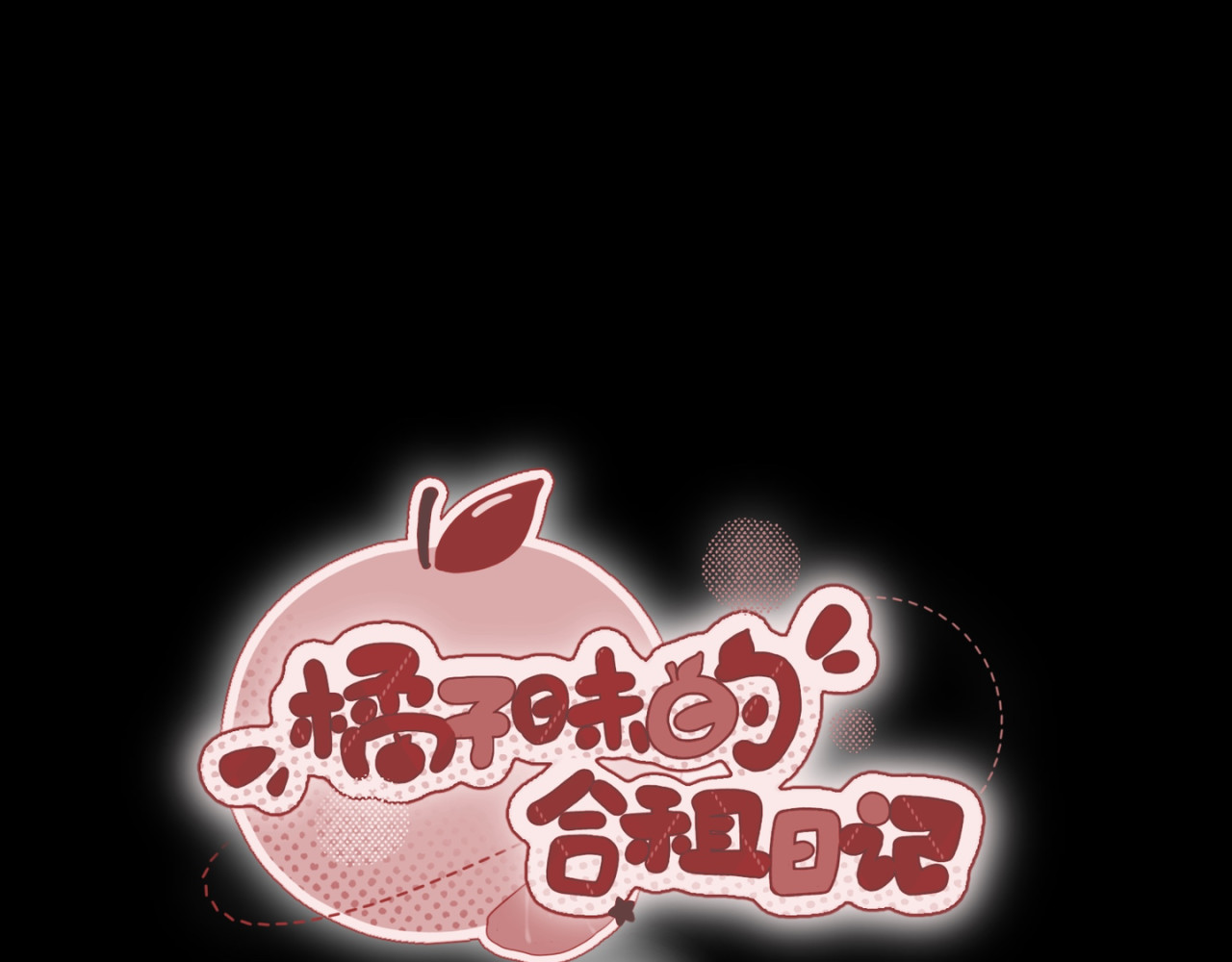 橘子味的合租日记 你比电影好看… 第5页
