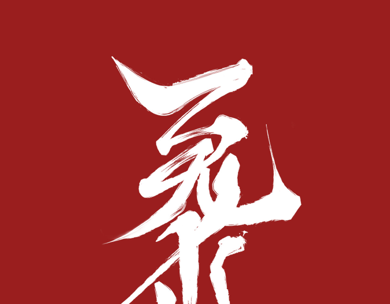 百诡录 第三话 背黑锅 第1页