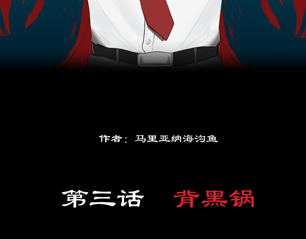 百诡录 第三话 背黑锅 第4页