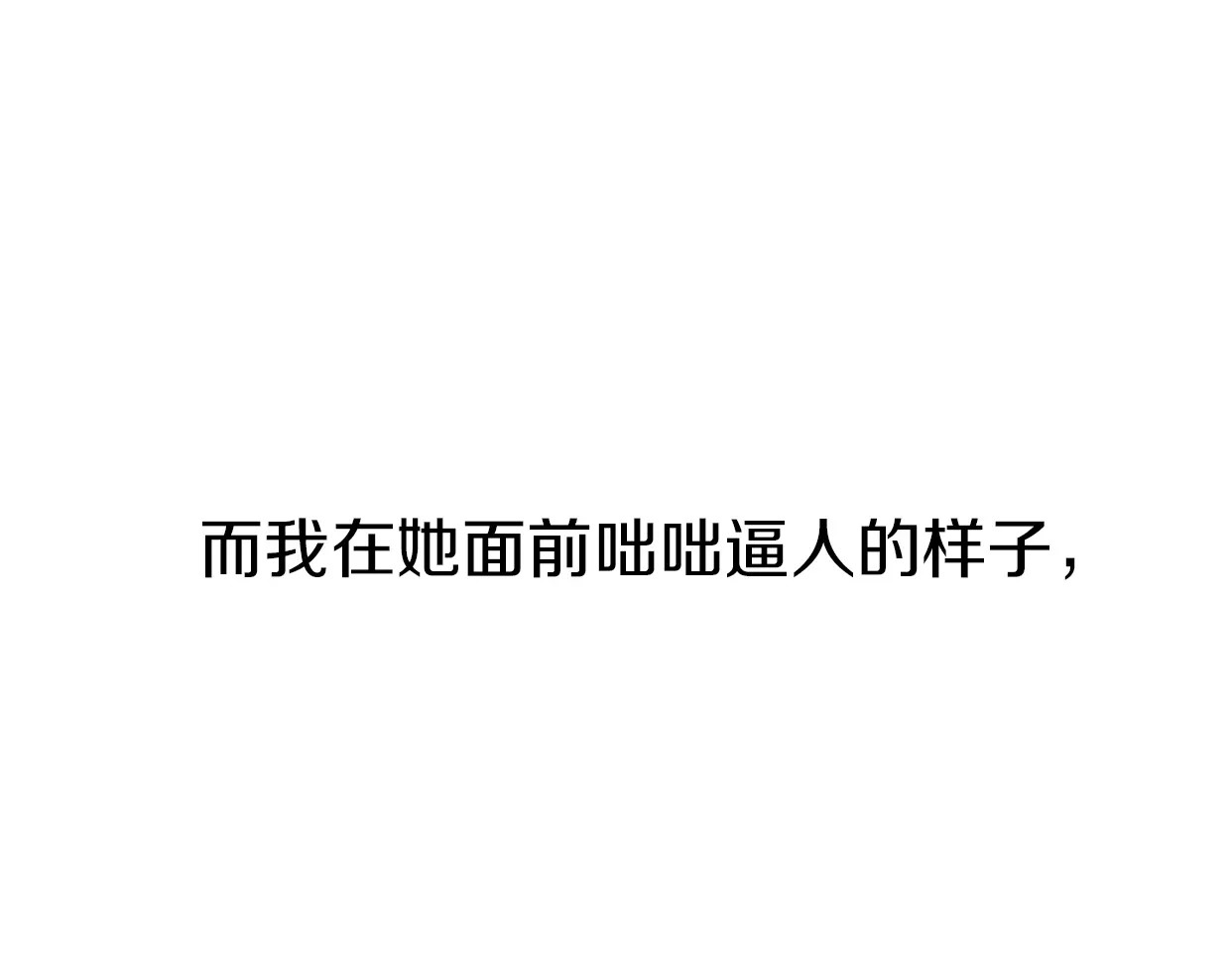 前任战争4-只是暧昧 第3话 死心的理由 第117页