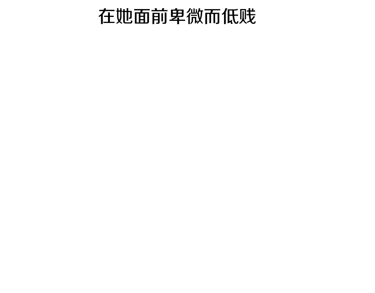 前任战争4-只是暧昧 第3话 死心的理由 第160页