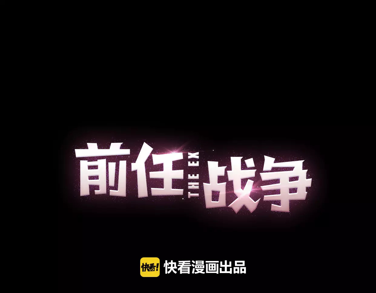 前任战争4-只是暧昧 第3话 死心的理由 第76页