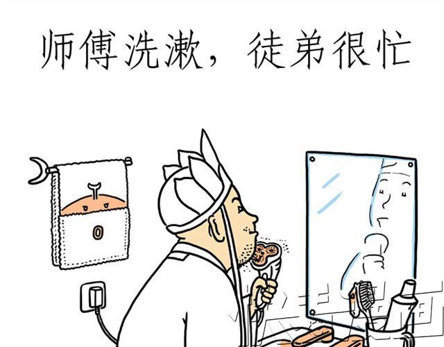绘心一笑 师傅洗漱 第31页