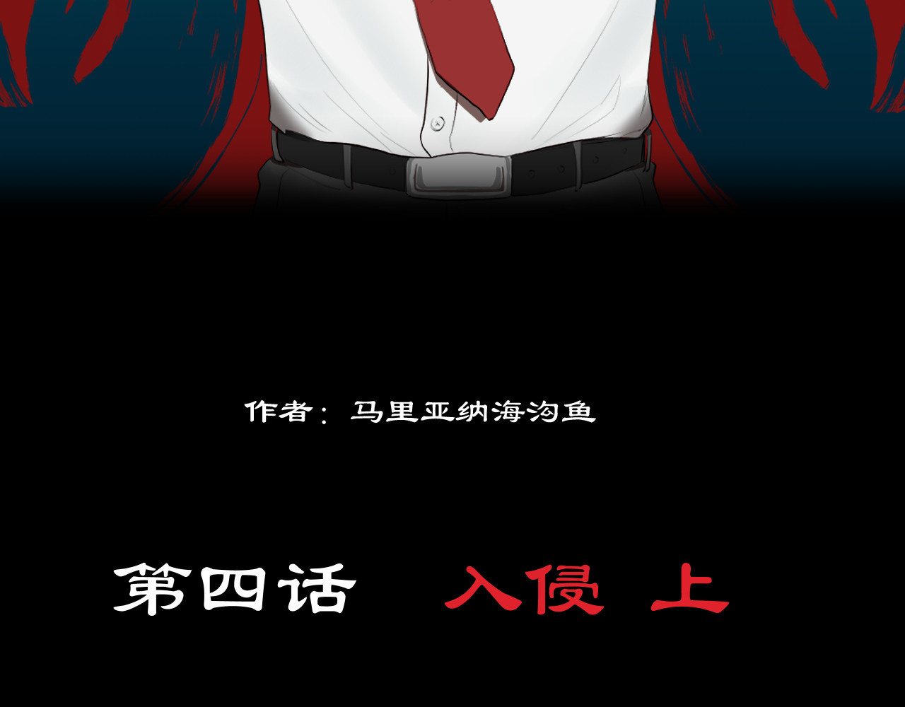 百诡录 第四话 入侵（上） 第4页