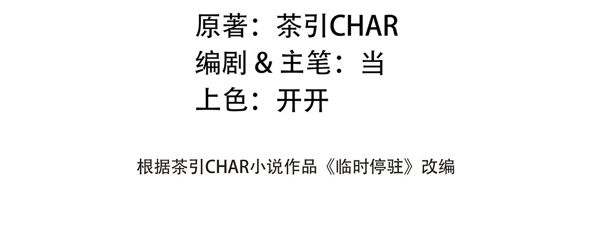 临时停驻 05 手滑 第20页