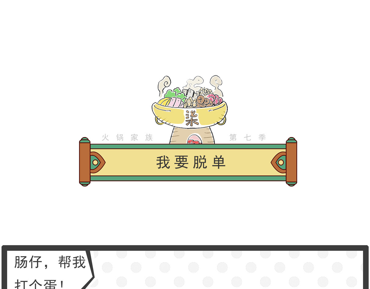 火锅家族第七季 第1页