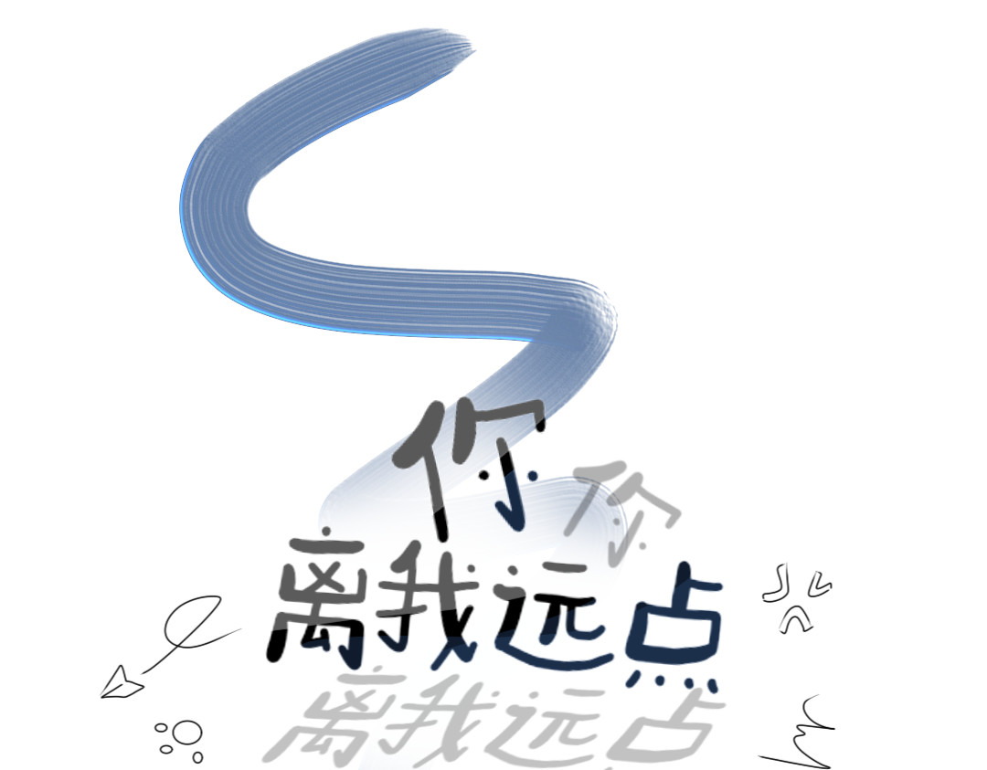 你离我远点 第5话  于阿姨生日 第1页
