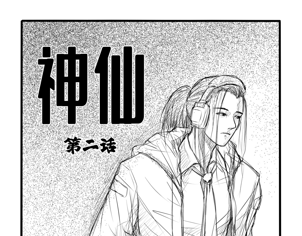 八千里怪诞世界 神仙（二） 第1页