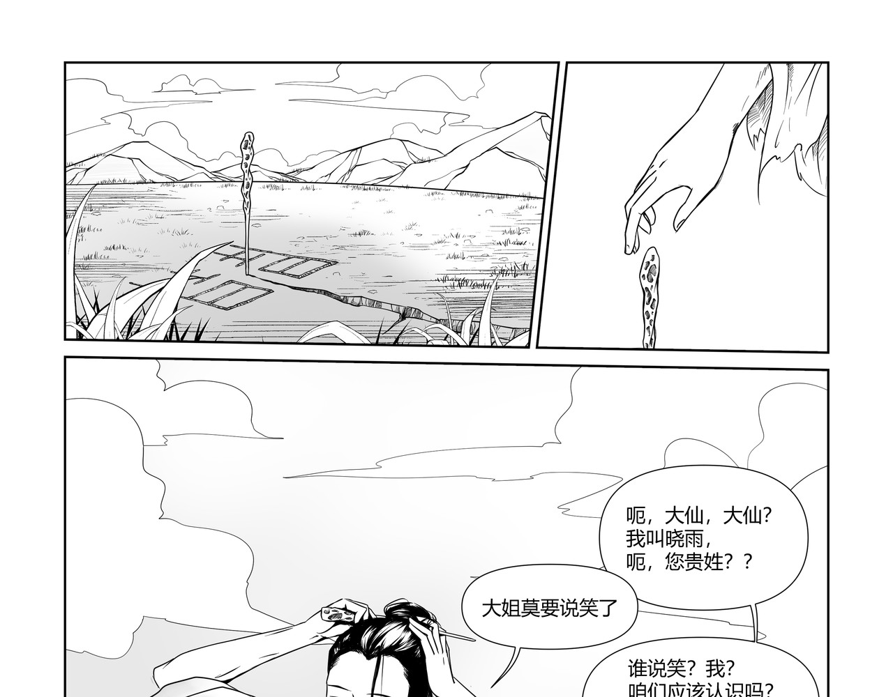 八千里怪诞世界 神仙（二） 第3页