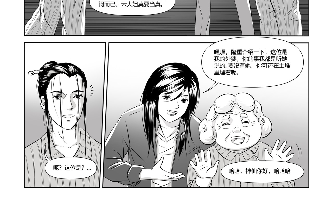 八千里怪诞世界 神仙（二） 第34页