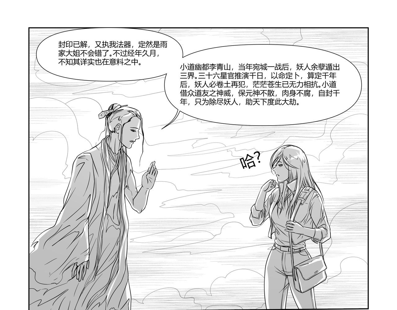 八千里怪诞世界 神仙（二） 第5页