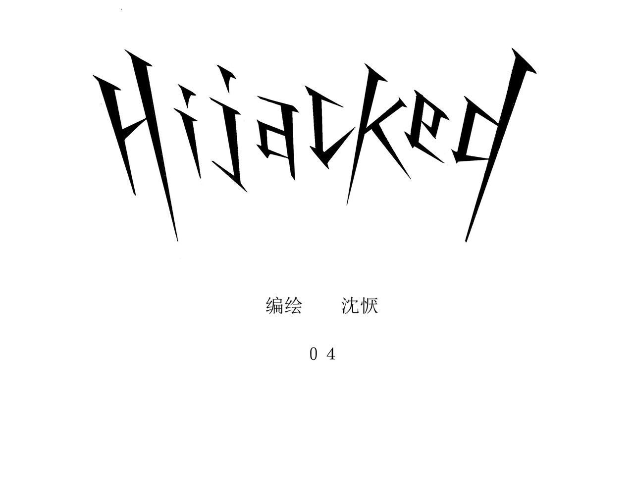 HIJACKED 第四话 第16页