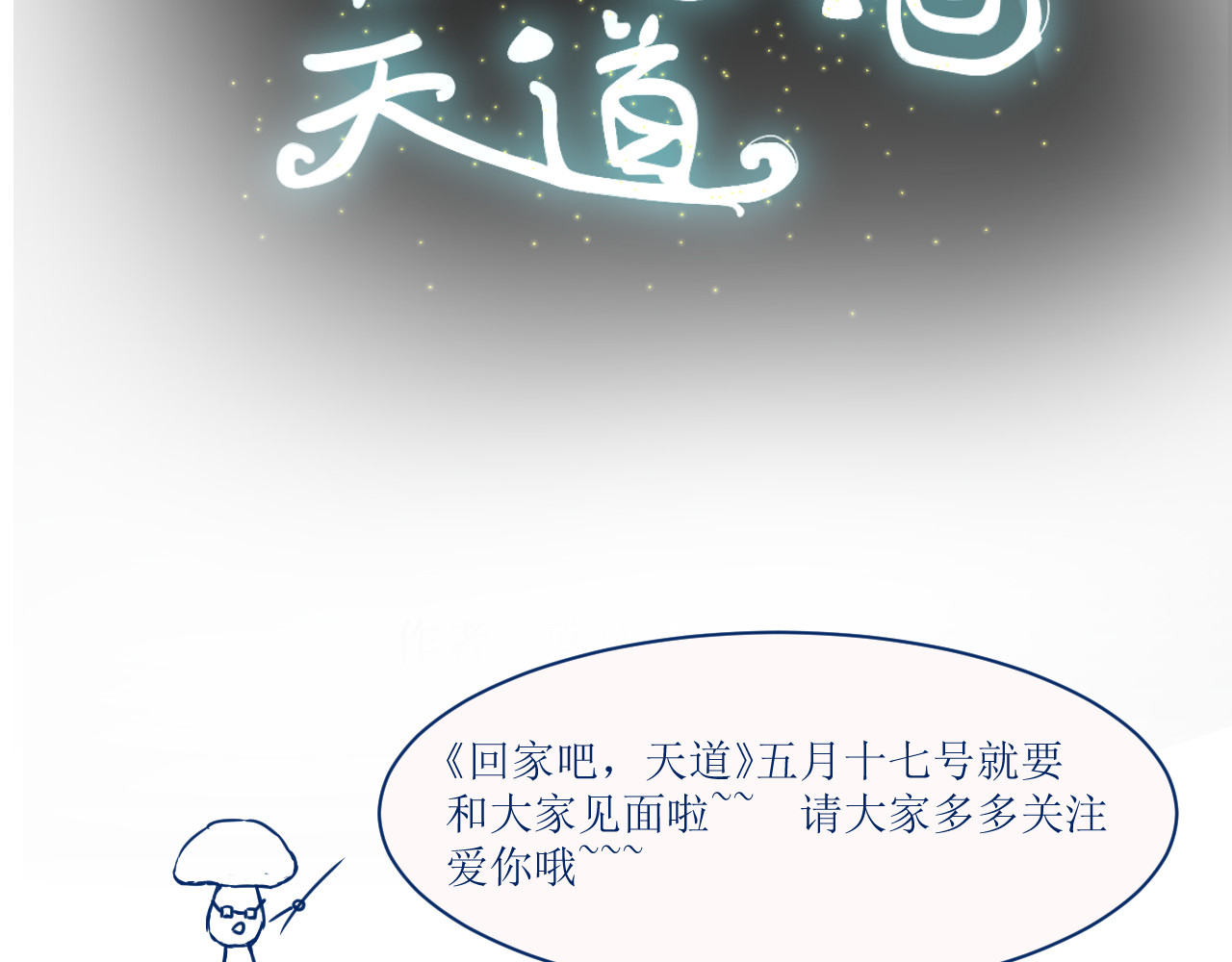 回家吧，天道 序幕 第13页
