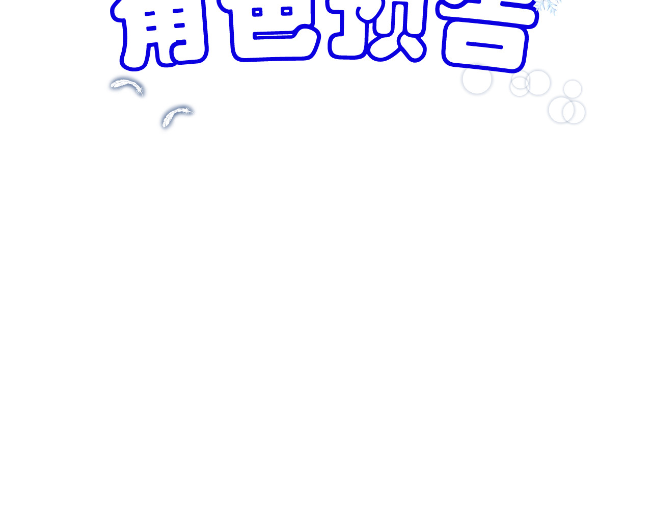 回家吧，天道 序幕 第15页
