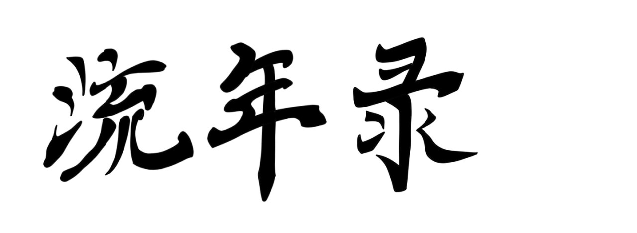 流年录 番外  520 第1页