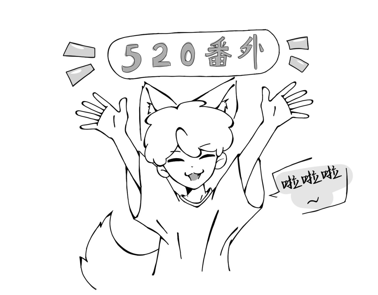 流年录 番外  520 第3页