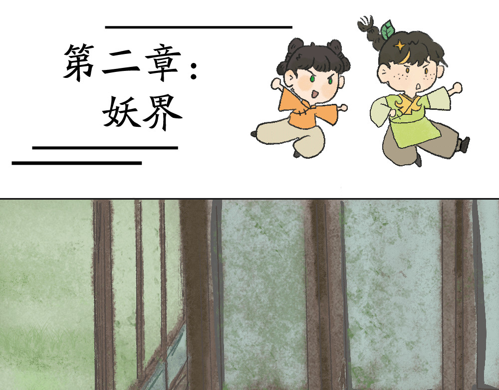 不渡青洲 第二章：妖界 第1页