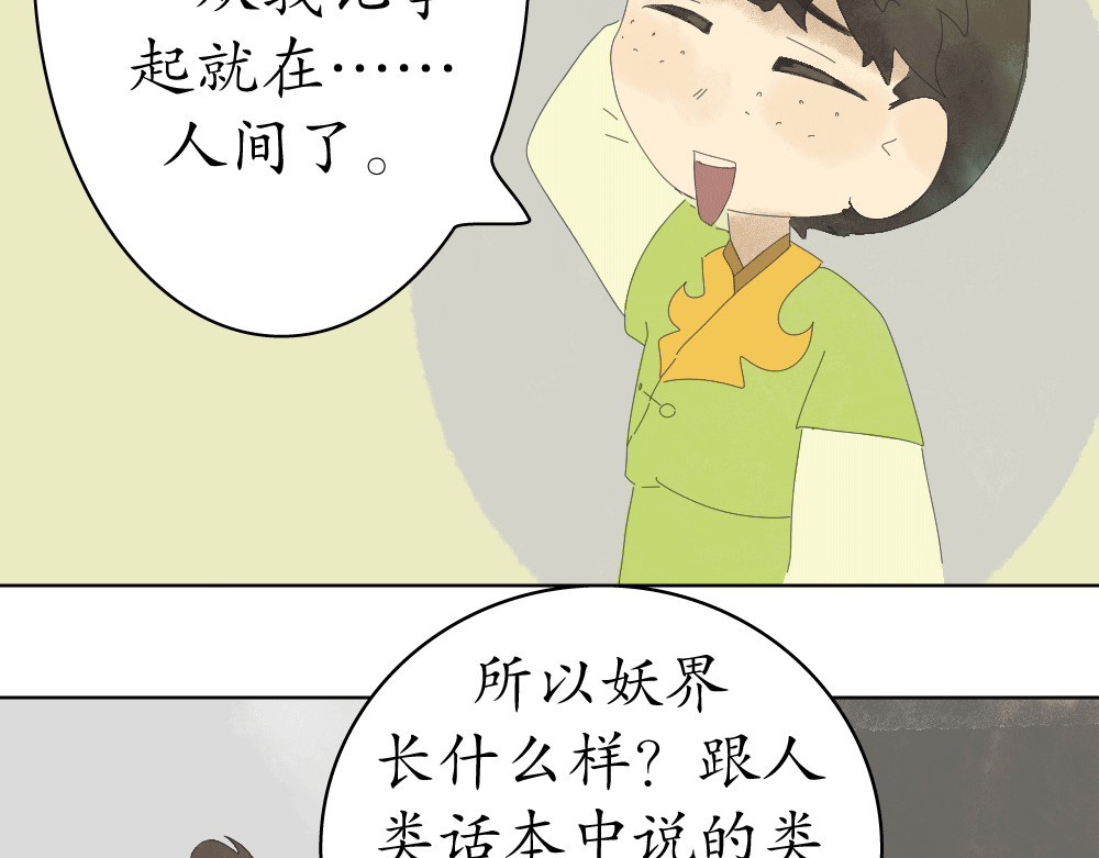 不渡青洲 第二章：妖界 第16页