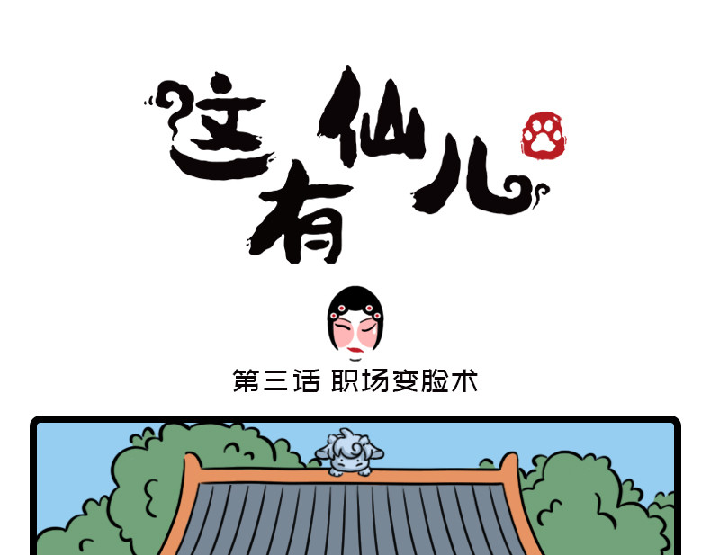 这有仙儿 3-4话 职场变脸术 第1页