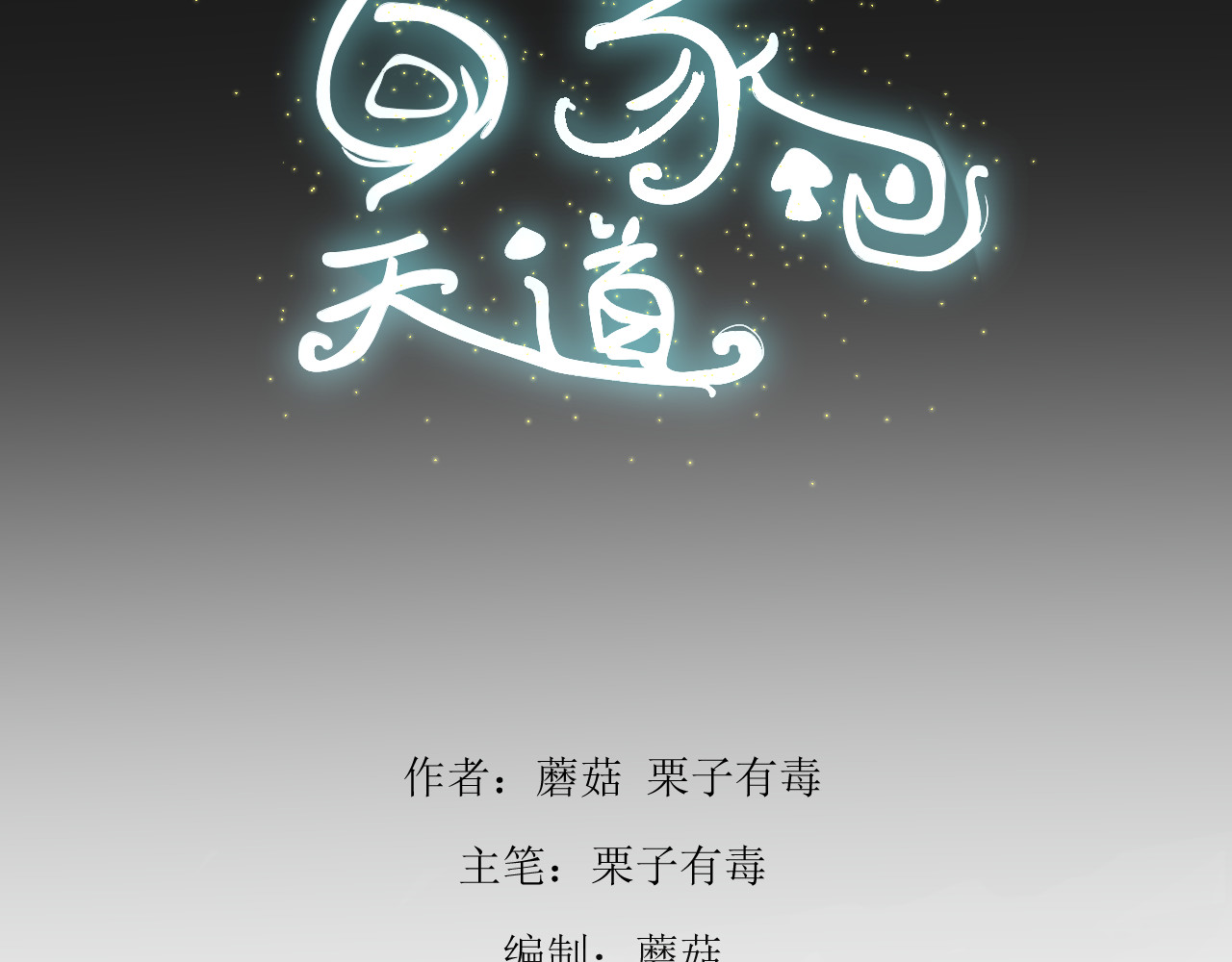 回家吧，天道 第三章 秘密 第3页