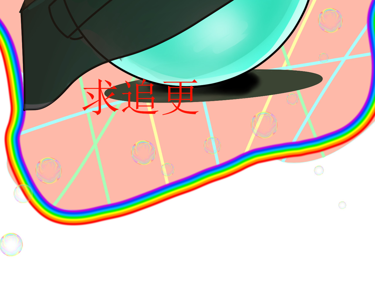 回家吧，天道 第四章 一见倾心 第44页