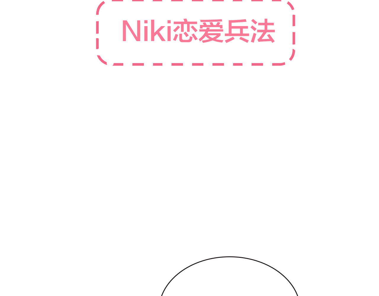 前任战争4-只是暧昧 第4话 你怎么舍得我难过 第179页
