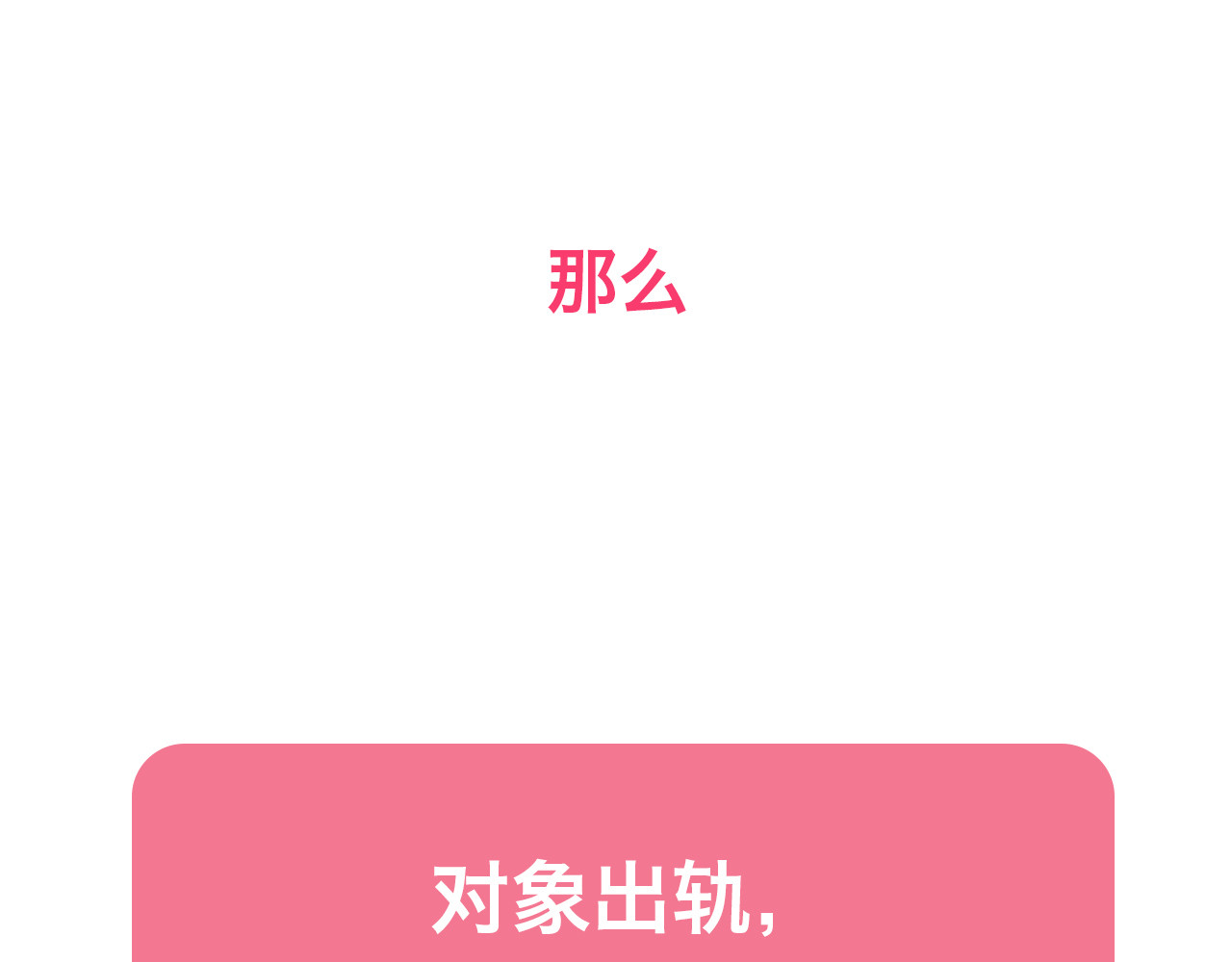 前任战争4-只是暧昧 第4话 你怎么舍得我难过 第182页