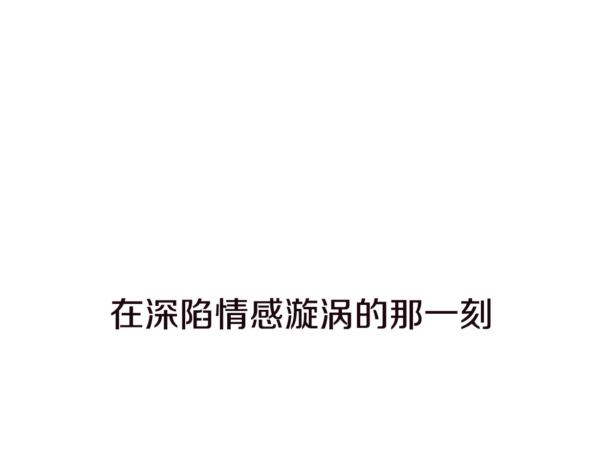 前任战争4-只是暧昧 第4话 你怎么舍得我难过 第23页