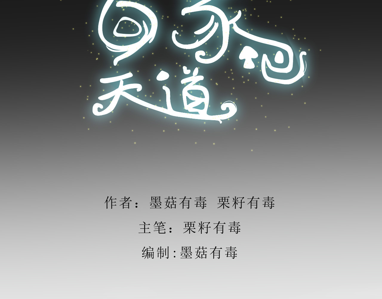 回家吧，天道 第五章 天书 第3页