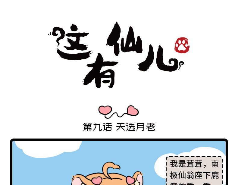 这有仙儿 9-10话 天选月老 第1页