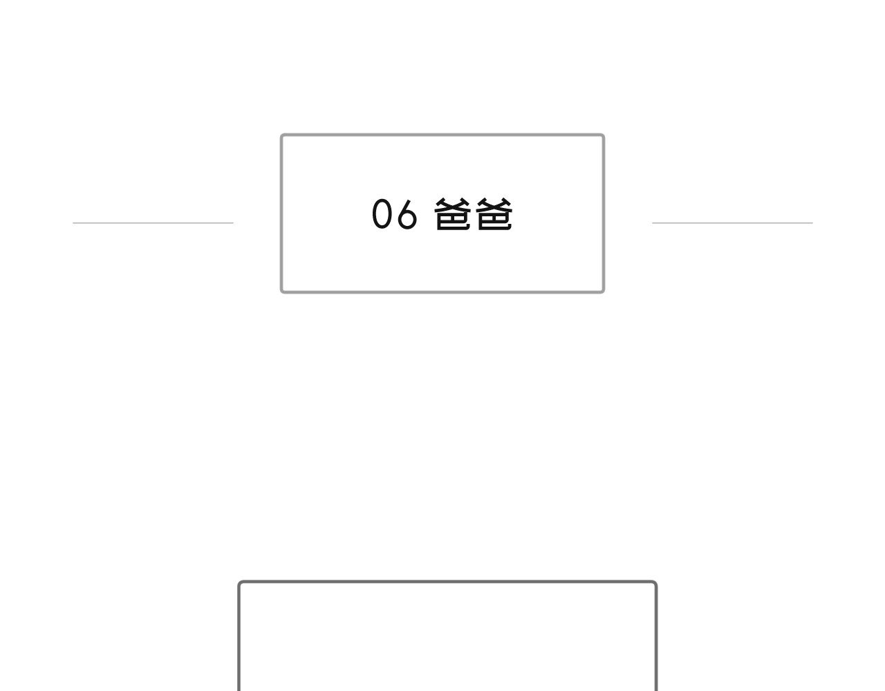 弟弟是只猫 06爸爸 第1页