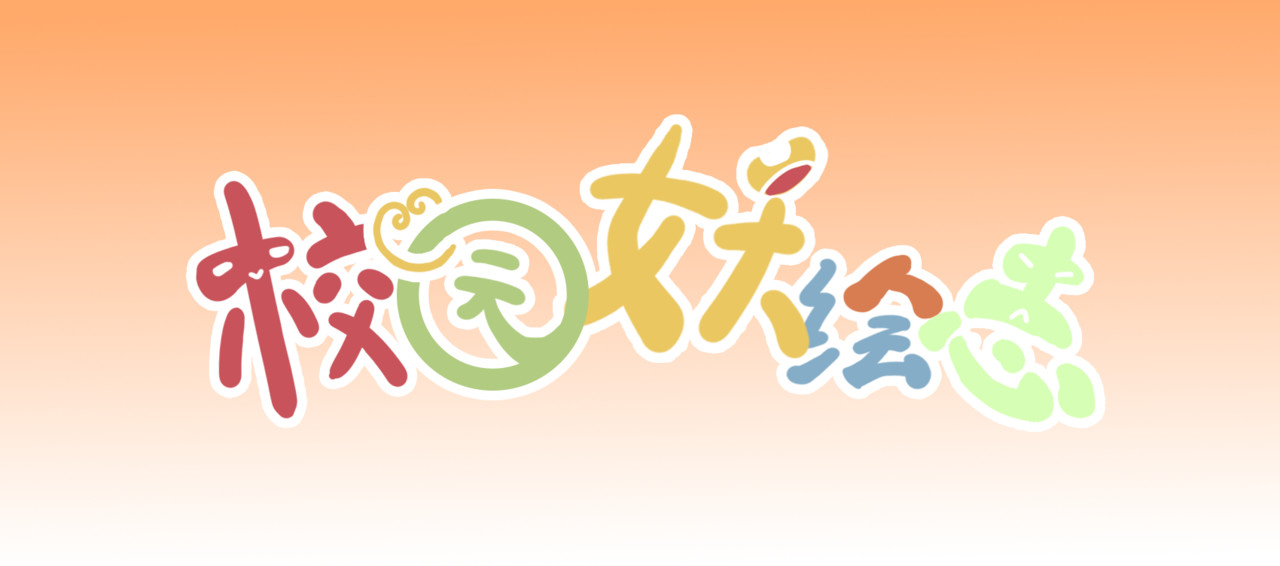 校园妖绘志 第1页