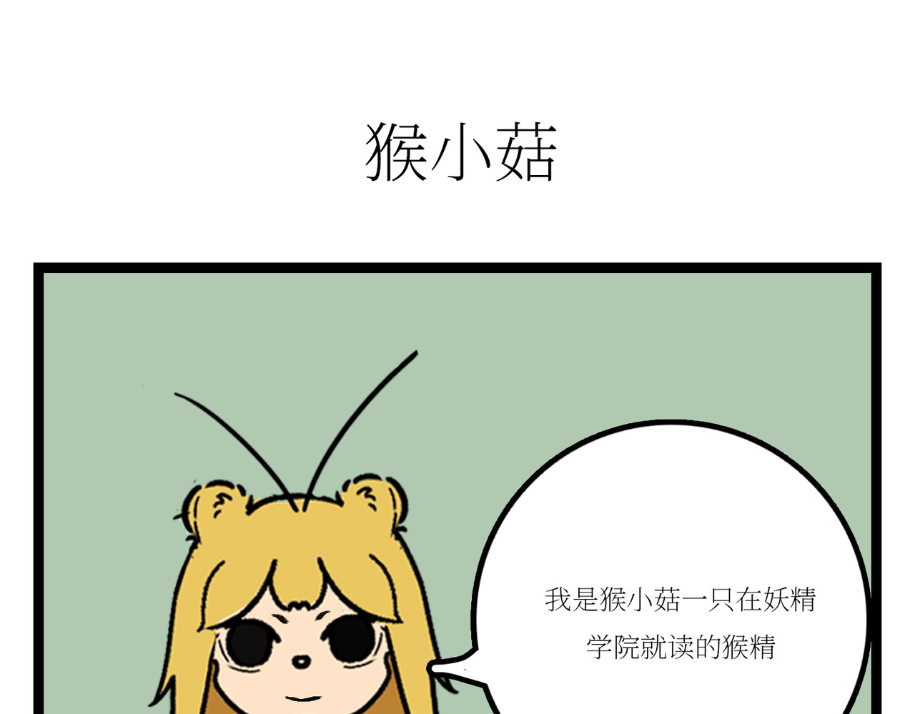 校园妖绘志 第2页