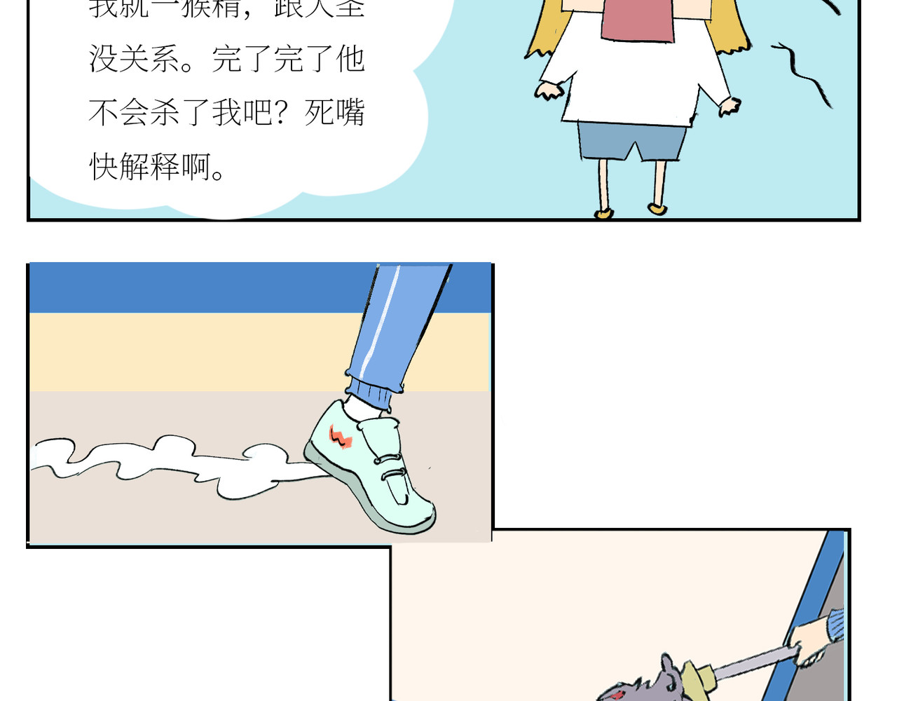 校园妖绘志 猴小菇 第15页