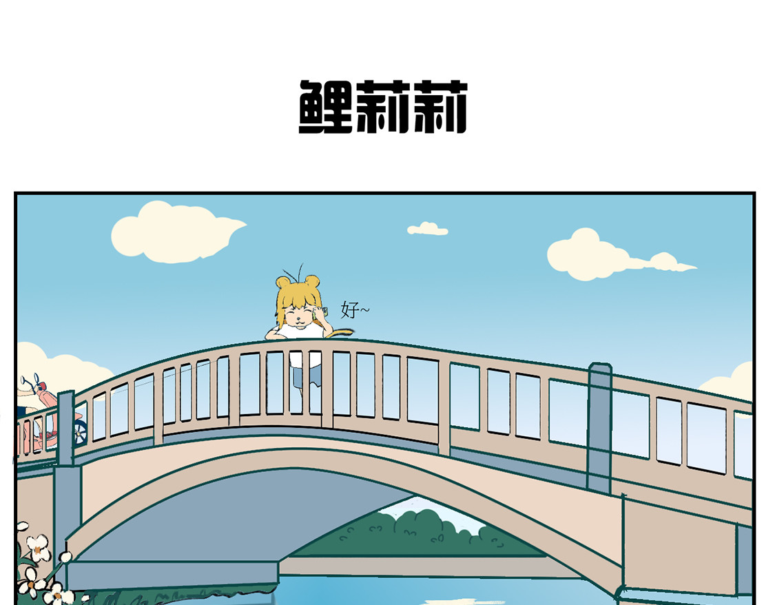 校园妖绘志 鲤莉莉 第2页