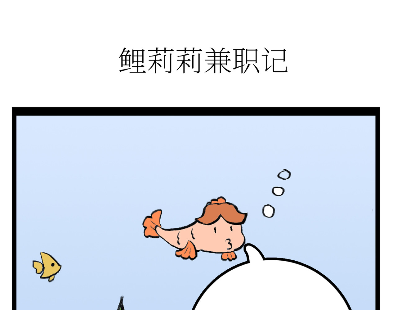 校园妖绘志 兼职 第8页
