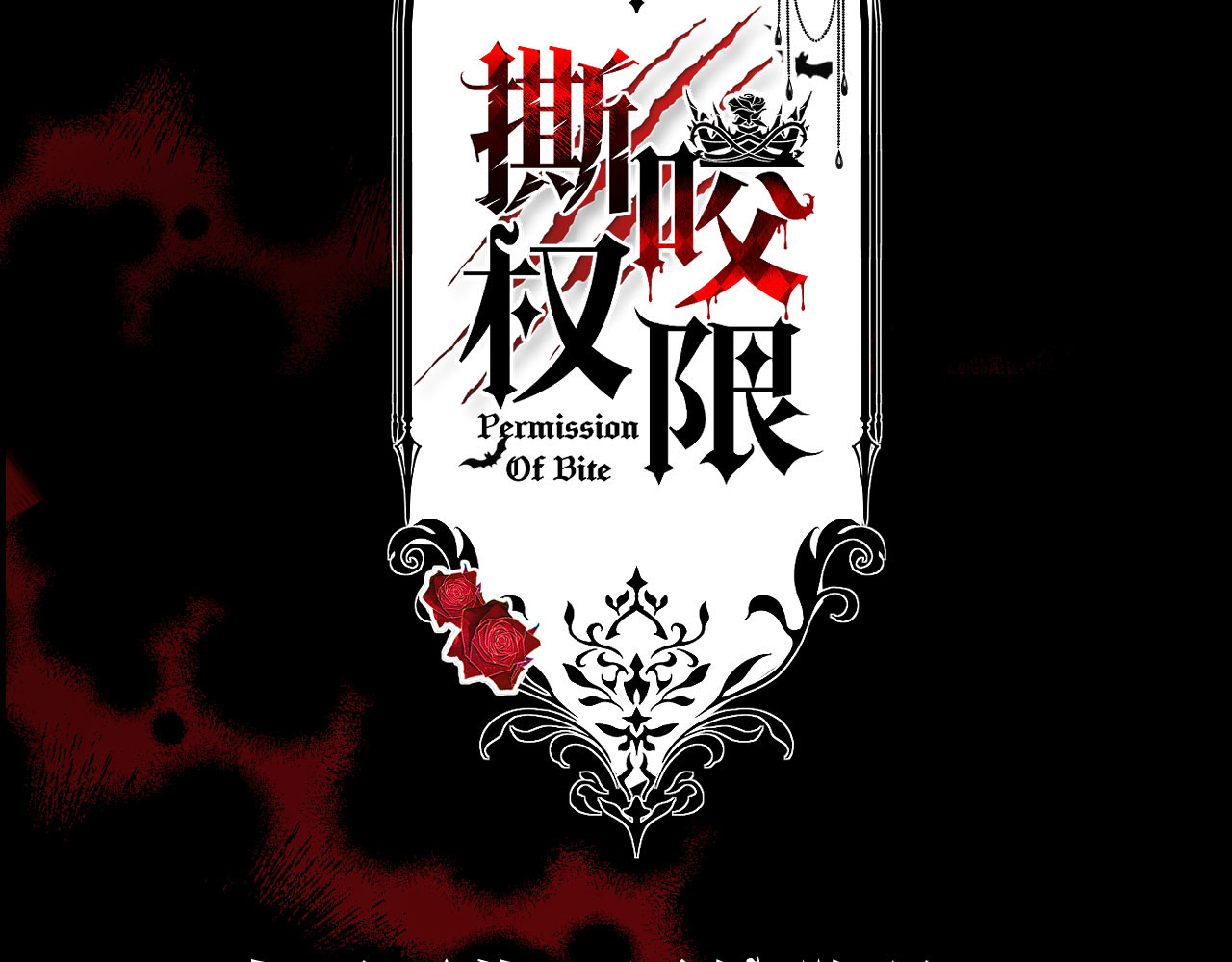 撕咬权限 序章：狼人与吸血鬼 第11页