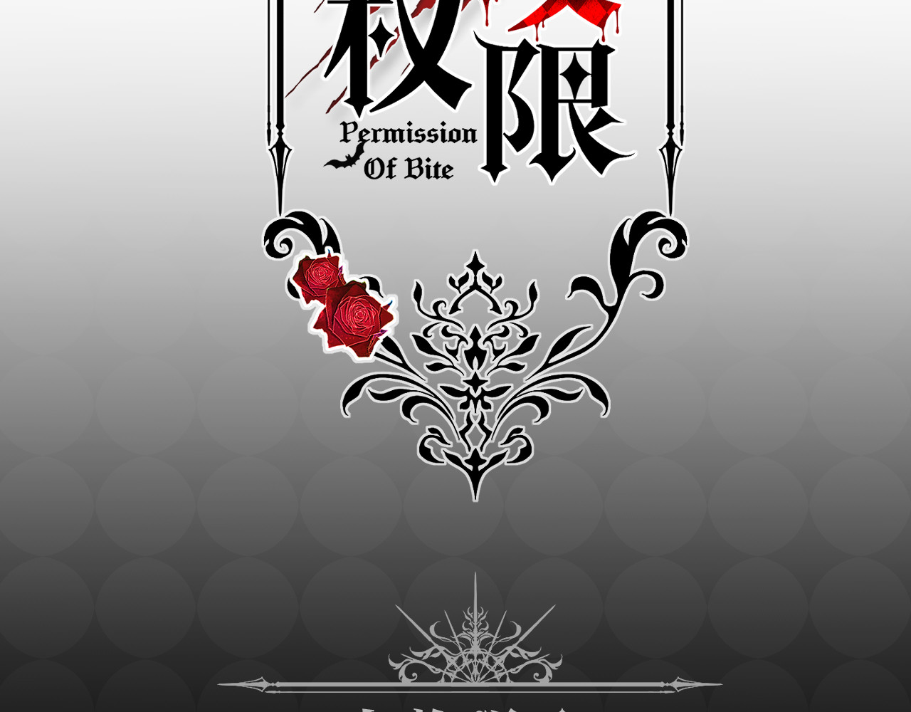 撕咬权限 序章：人设展示 第2页