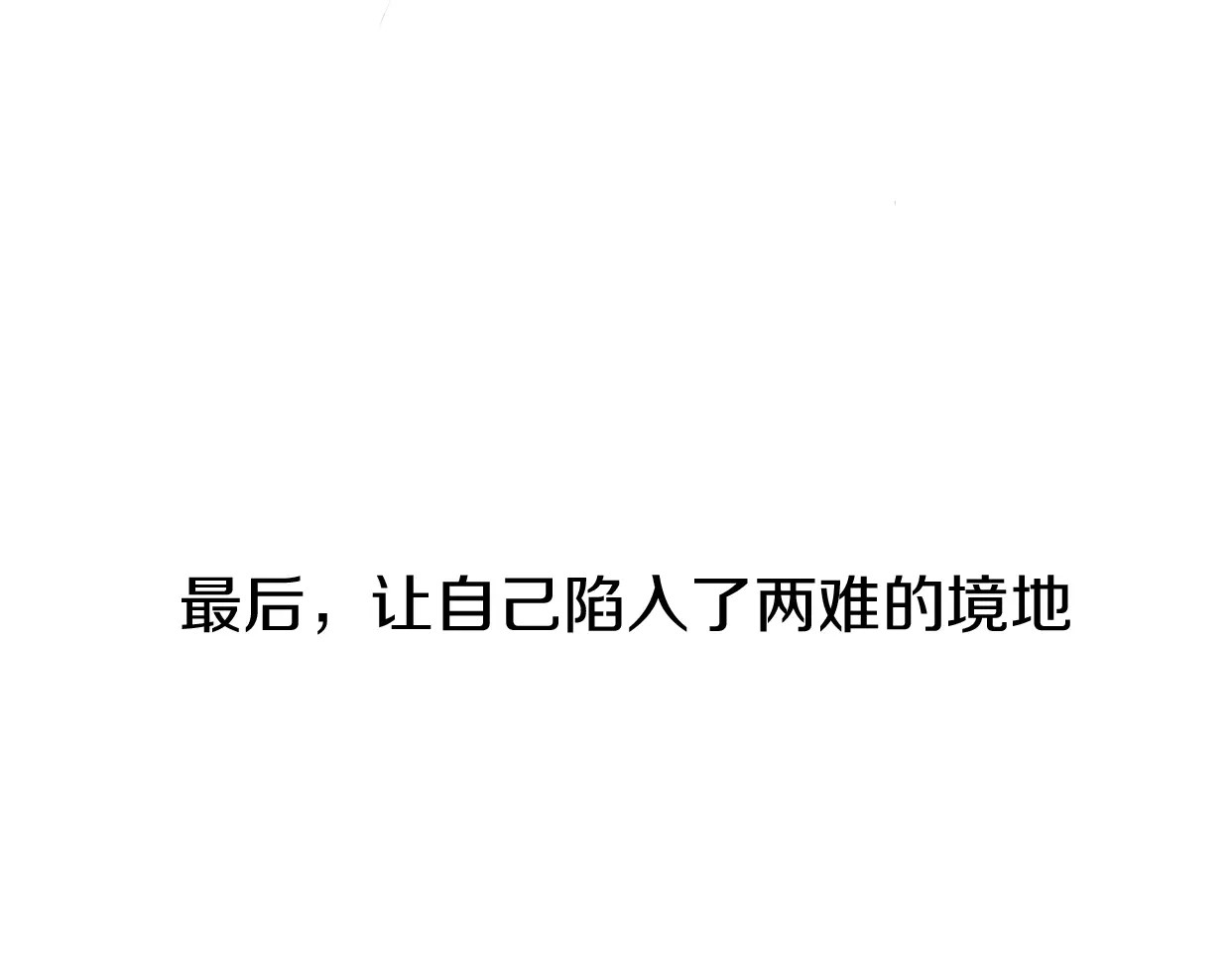 前任战争4-只是暧昧 第5话 雨还是不停地落下 第141页
