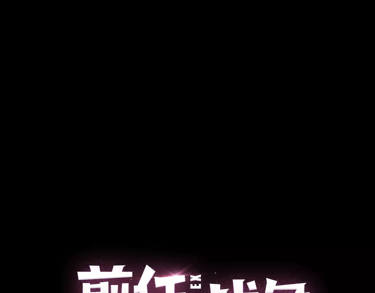 前任战争4-只是暧昧 第5话 雨还是不停地落下 第70页