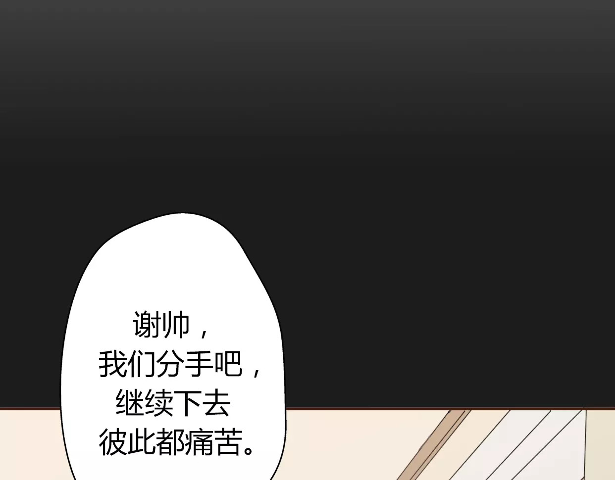 前任战争4-只是暧昧 第5话 雨还是不停地落下 第10页