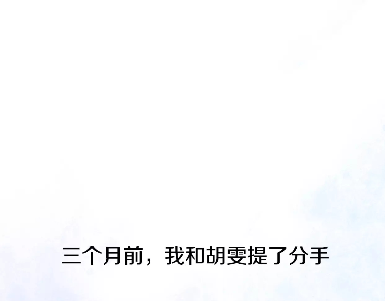 前任战争4-只是暧昧 第5话 雨还是不停地落下 第97页