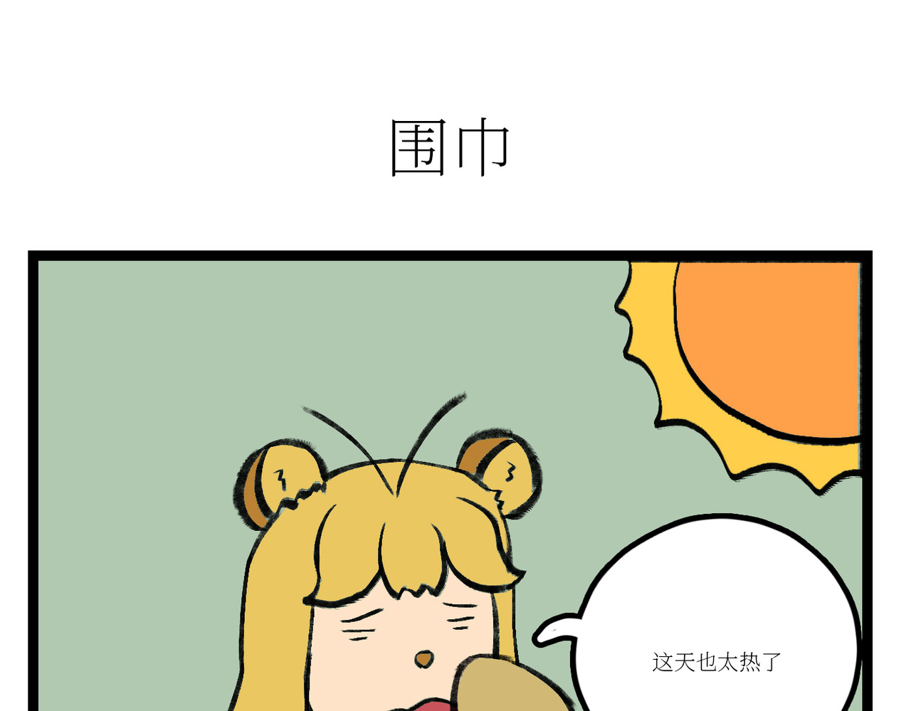 校园妖绘志 坤哥的秘密1 第2页