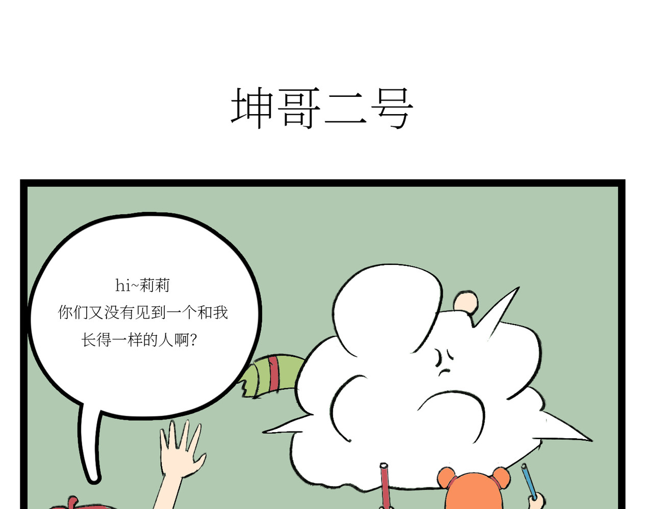 校园妖绘志 坤哥的秘密1 第8页