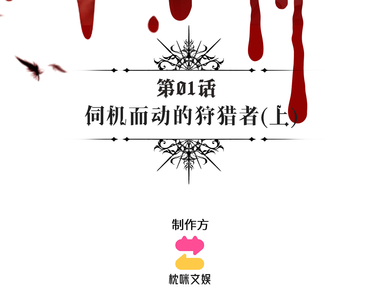 撕咬权限 第1话：伺机而动的狩猎者（上） 第3页