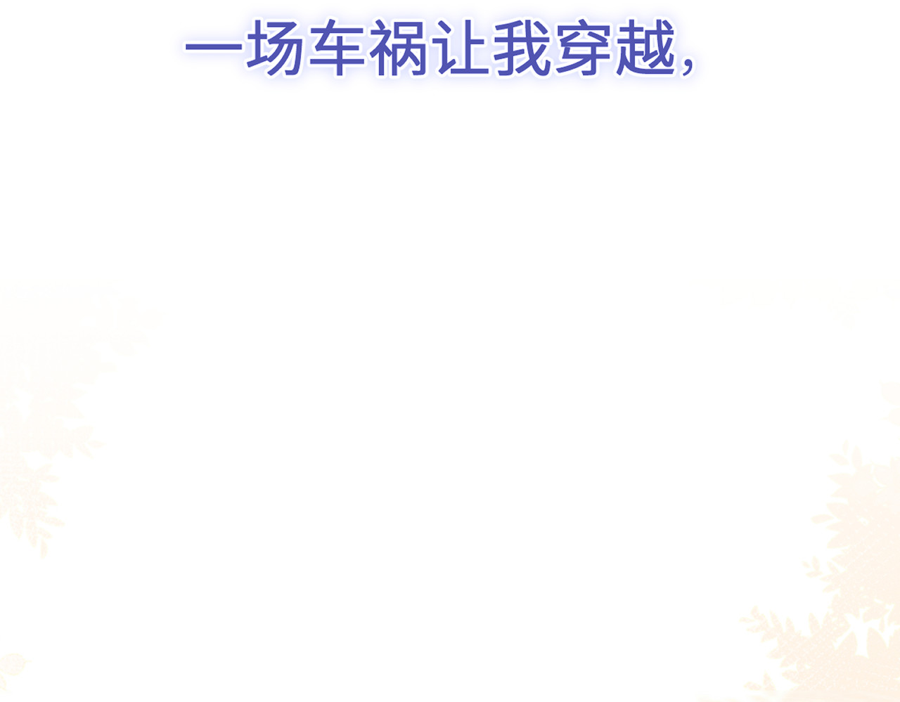 未完待叙 预告：8月9日见！ 第13页