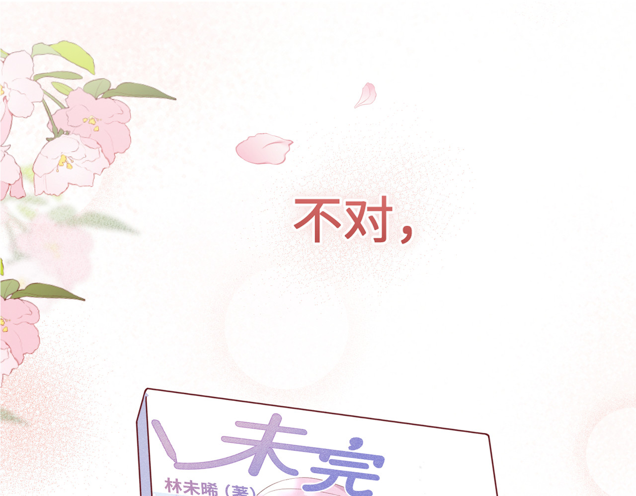 未完待叙 预告：8月9日见！ 第23页
